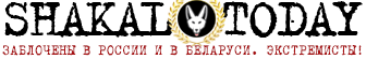 Shakal.Today: белорусско-американский блог