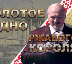 Команда КВН «Нехта» представляет: фильм «Лукашенко. Золотое дно»