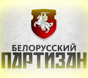 Пати-зона. Как «Белорусский партизан» подрывает журналистику