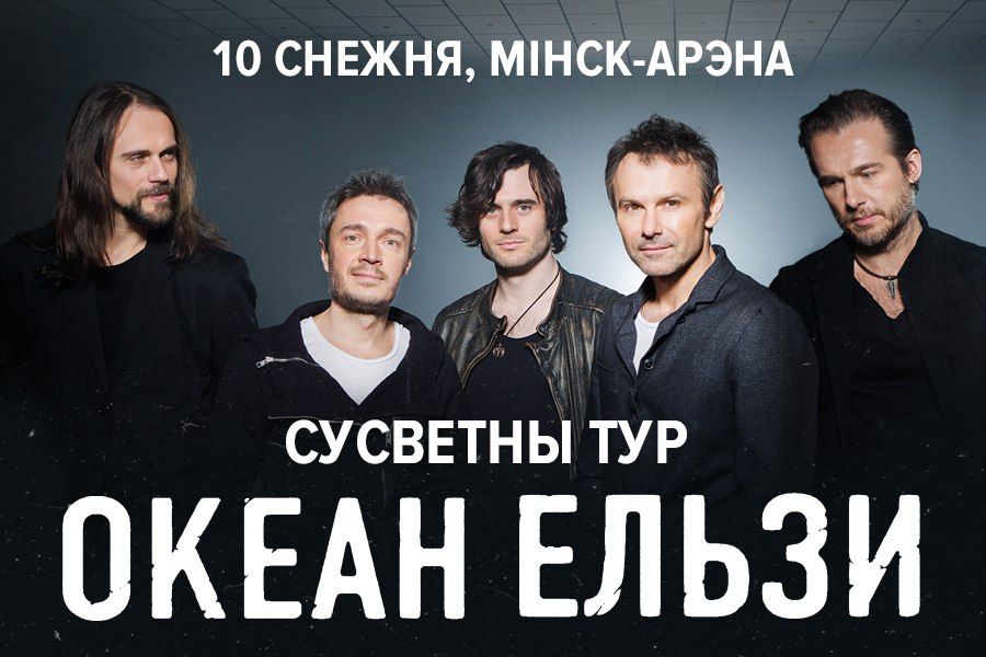 Большой минский концерт самой искренней украинской рок-группы!