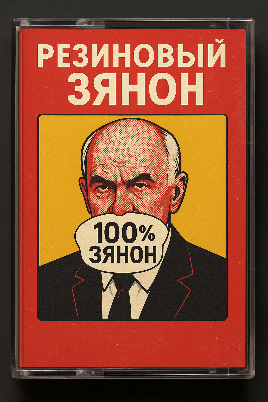 Альбом: «100% Зянон»