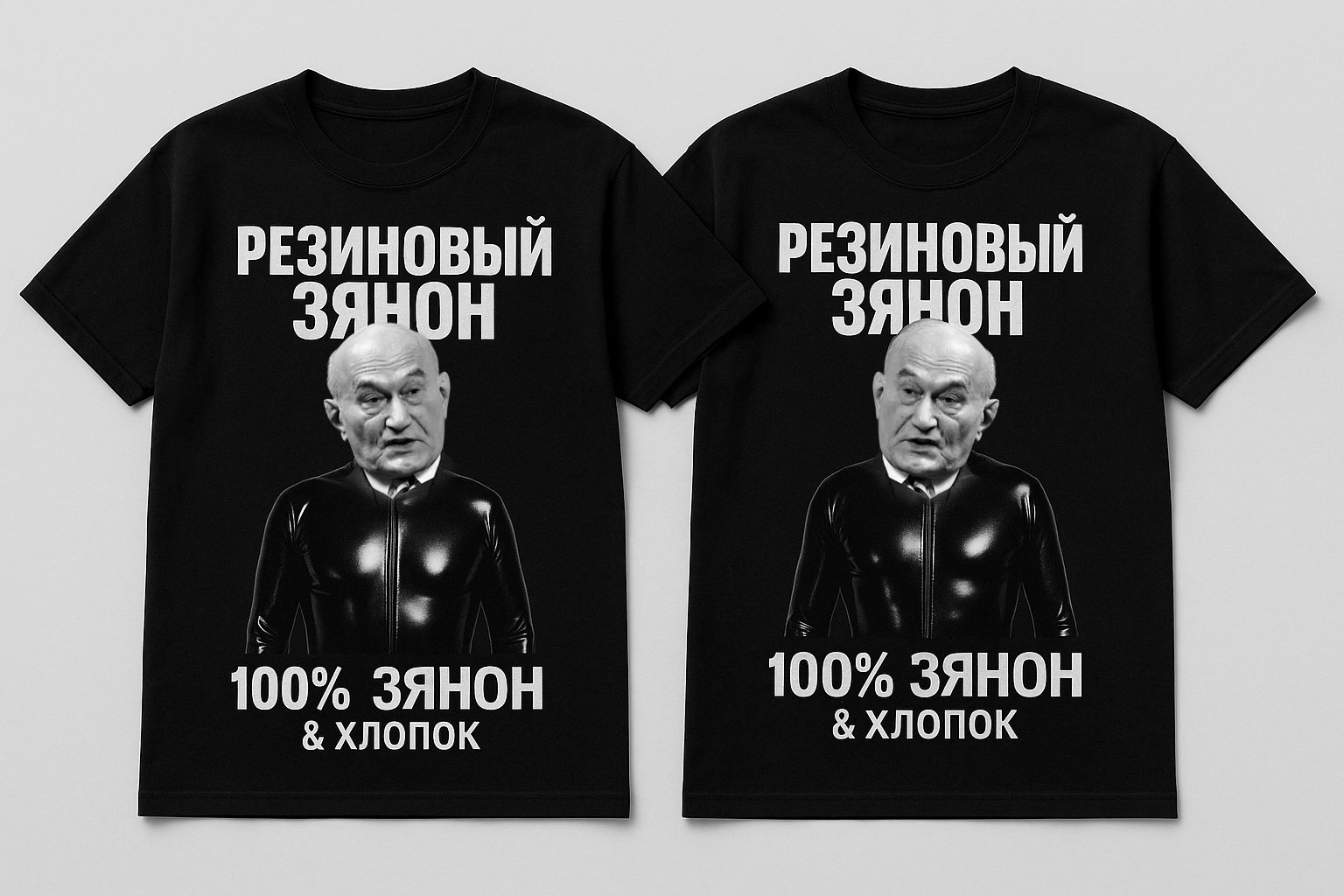 «Резиновый Зянон»