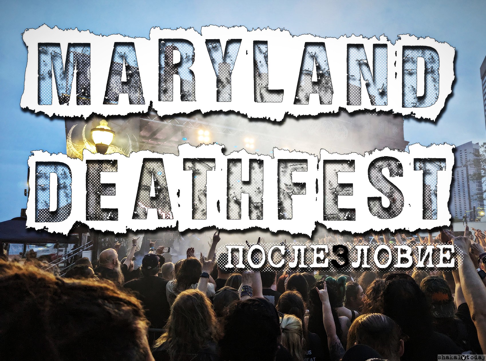 Балтиморский ДЕСант. Заметки с фестиваля Maryland Deathfest 2024