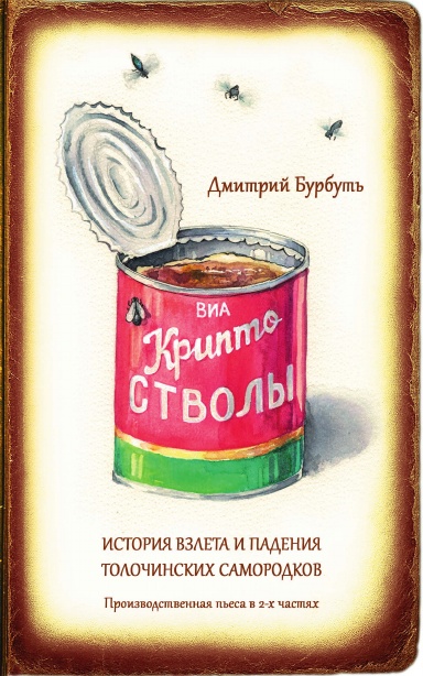 «Криптостволы — история взлета и падения толочинских самородков»