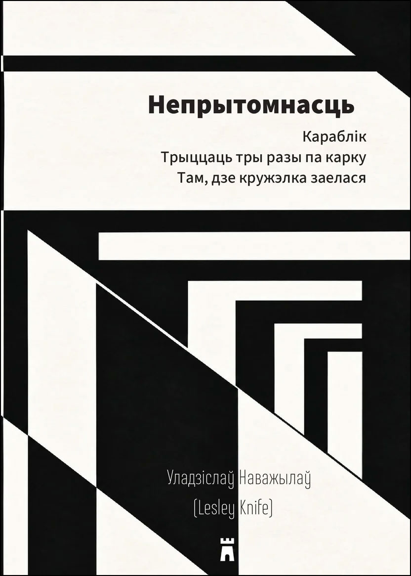 «Непрытомнасць»