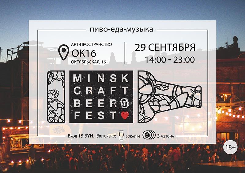 Minsk Craft Beer Fest — подворачиваем, сплетаем бороды, готовимся!