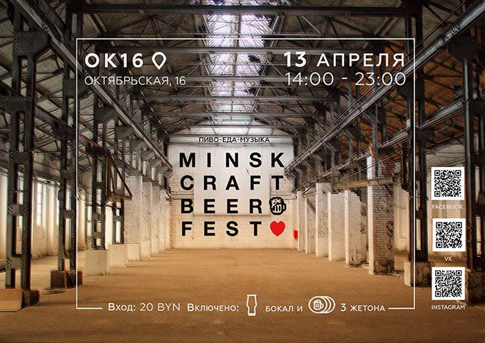 Пятый Minsk Craft Beer Fest на старте!
