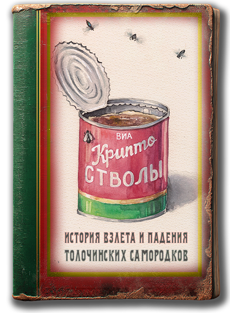 «ВИА «Криптостволы»: история взлета и падения толочинских самородков»