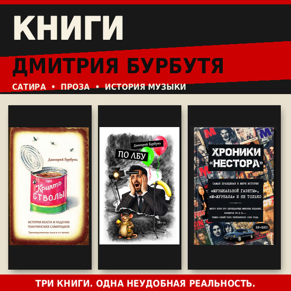 Сатира, абсурд и рок-н-ролл: все книги Дмитрия Бурбутя