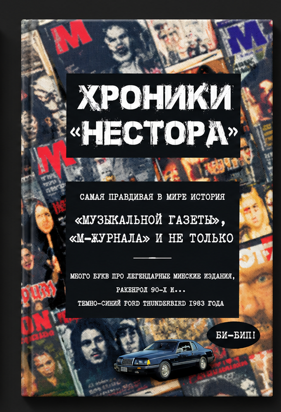 Обложка книги «Хроники Нестора»