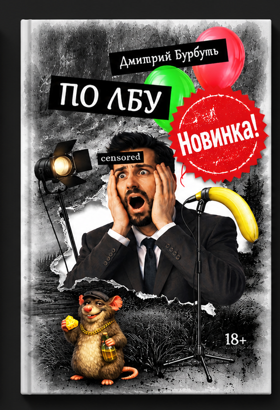 Обложка книги «По лбу»