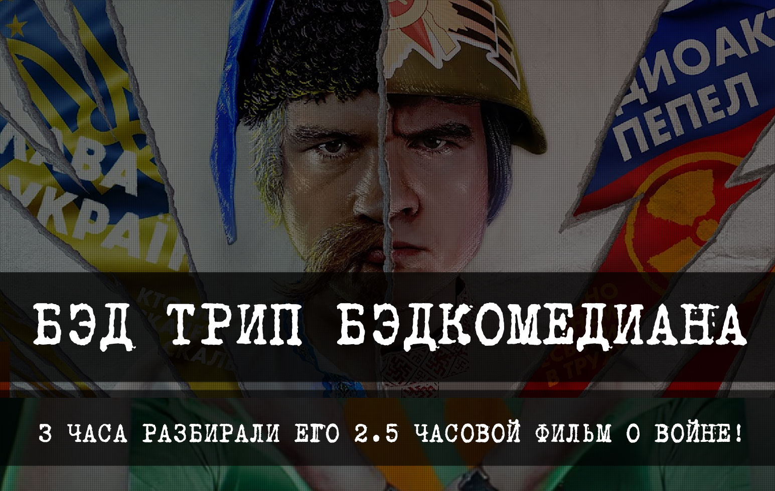 Трехчасовой разбор фильма Бэдкомедиана «Российская vs. Украинская пропаганда в кино»