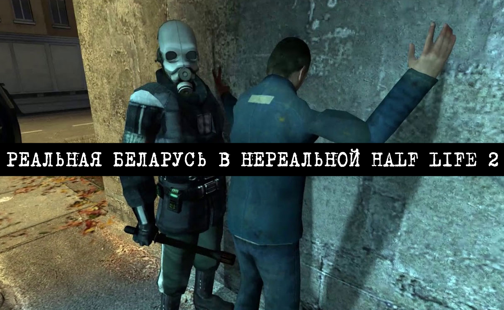 Полный распад. Современная Беларусь — это локация из игры Half Life 2 (видео)