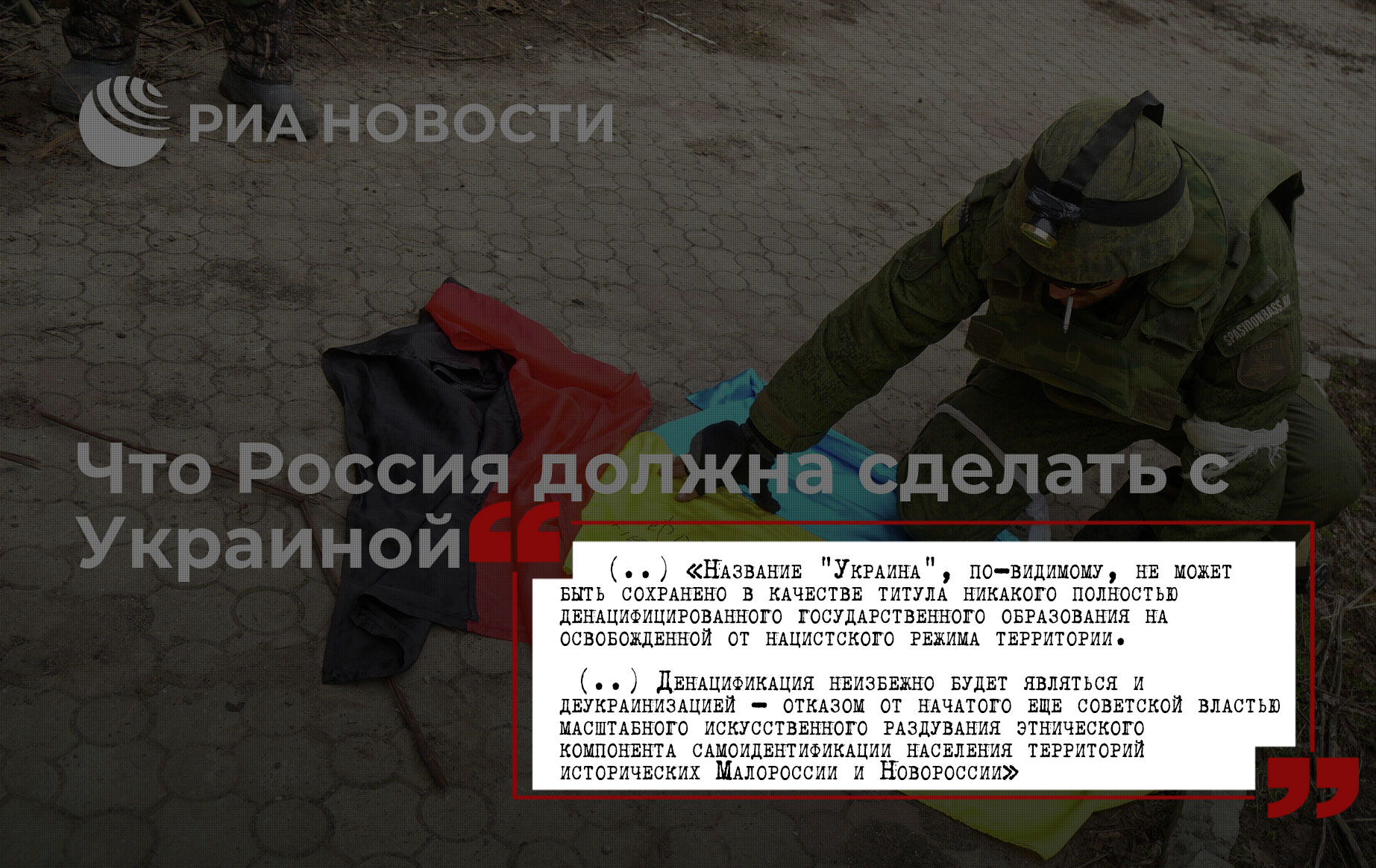 Пропаганьба #1: Разбираем статью РИА-Новости «Что Россия должна сделать с Украиной»