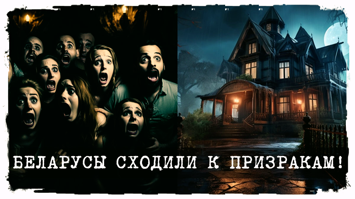 Беларусы сходили [по-большому] в американский дом с привидениями — видео!