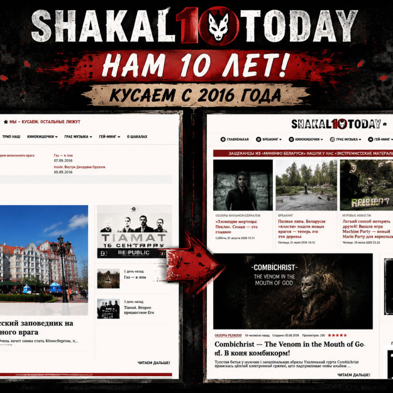 Шакалу — 10 лет (верните нам наш 2016-й!)