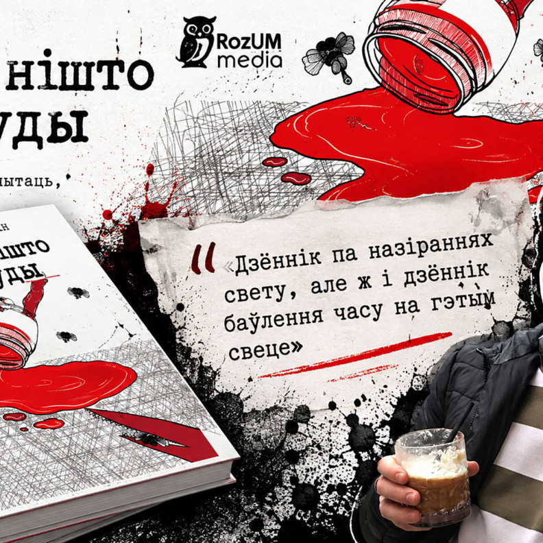 Литературная ВОХкханалия? Выходит хулиганский сборник стихов «Празь нішто ў нікуды» от Вячки Красулина
