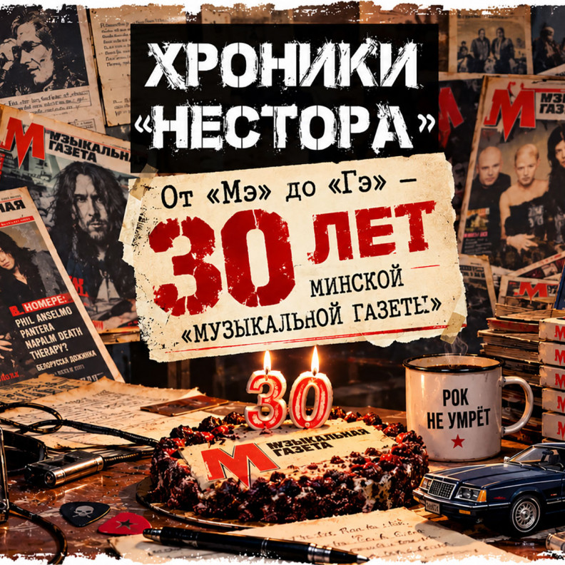 От «Мэ» до «Гэ». 30 лет минской «Музыкальной газете»