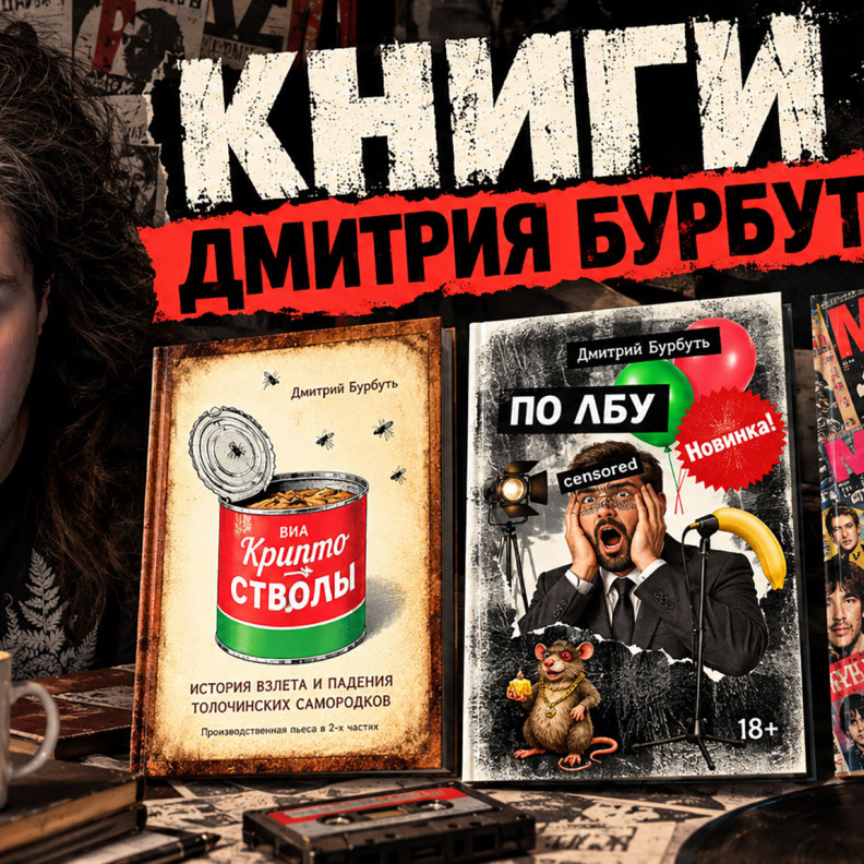 Сатира, абсурд и рок-н-ролл: все книги Дмитрия Бурбутя